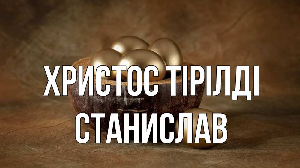 Күн сайын ашық хат с именем, Станислав Христос тірілді пасха Онлайн тегін жүктеп алу тілектері бар керемет карта 