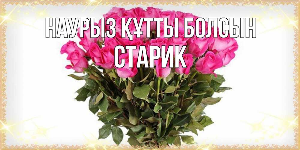Күн сайын ашық хат с именем, Старик Наурыз құтты болсын красивые открытки в оригинальной обработке на международный женский день Онлайн тегін жүктеп алу тілектері бар керемет карта 