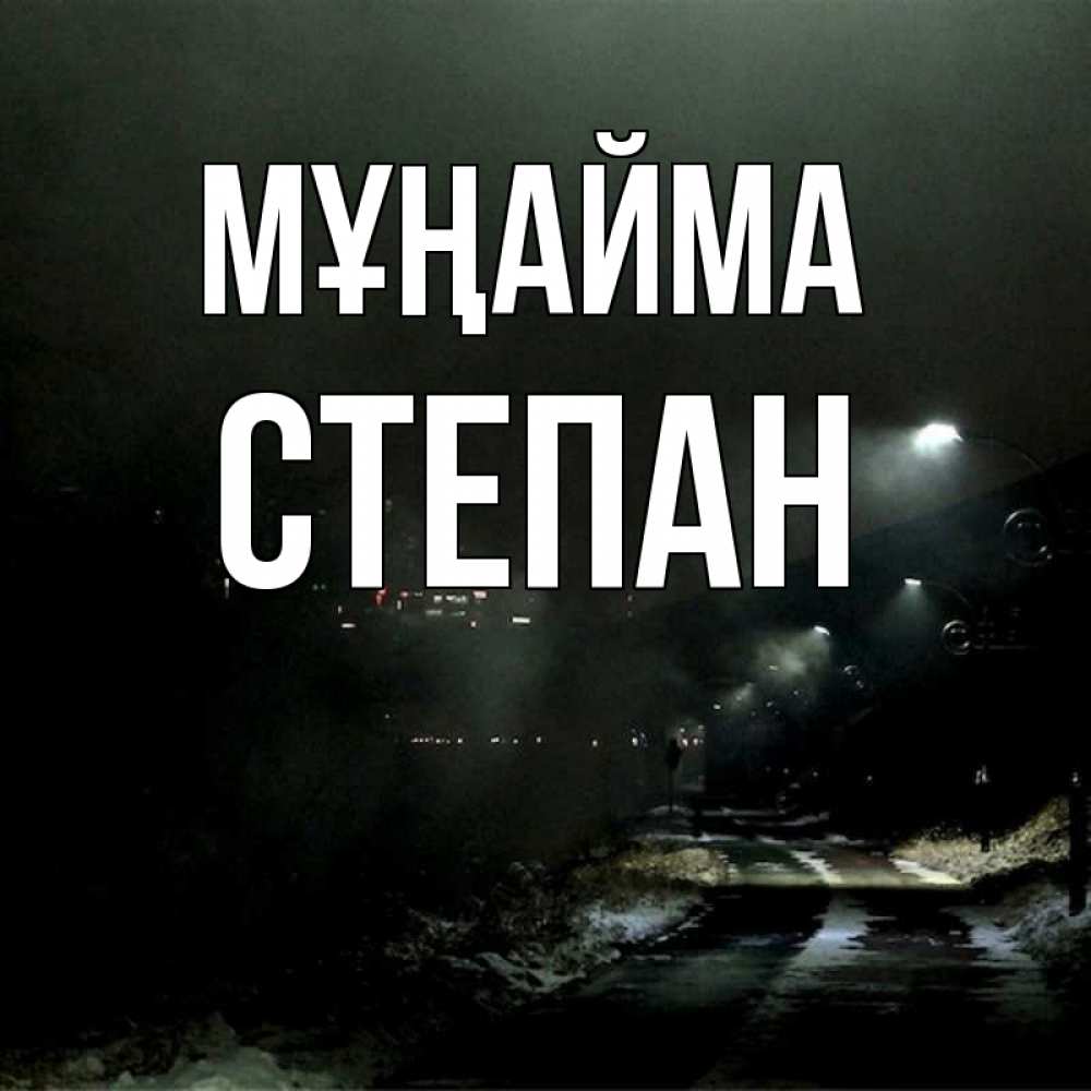Күн сайын ашық хат с именем, Степан Мұңайма фонари Онлайн тегін жүктеп алу тілектері бар керемет карта 