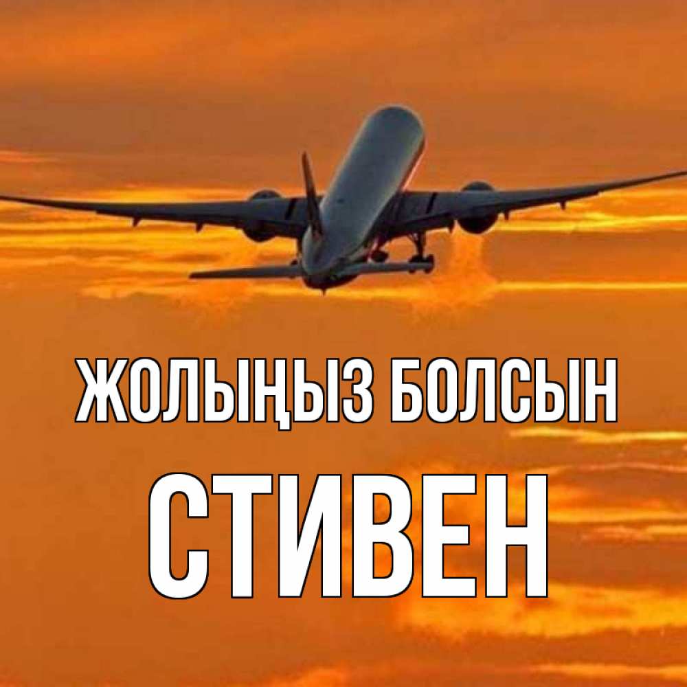 Күн сайын ашық хат с именем, Стивен Жолыңыз болсын оранжевое небо Онлайн тегін жүктеп алу тілектері бар керемет карта 