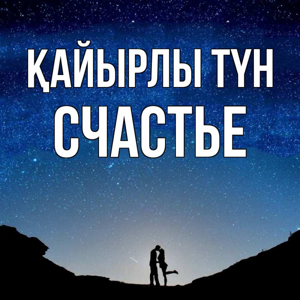 Күн сайын ашық хат с именем, Счастье Қайырлы түн звездное небо и люди Онлайн тегін жүктеп алу тілектері бар керемет карта 