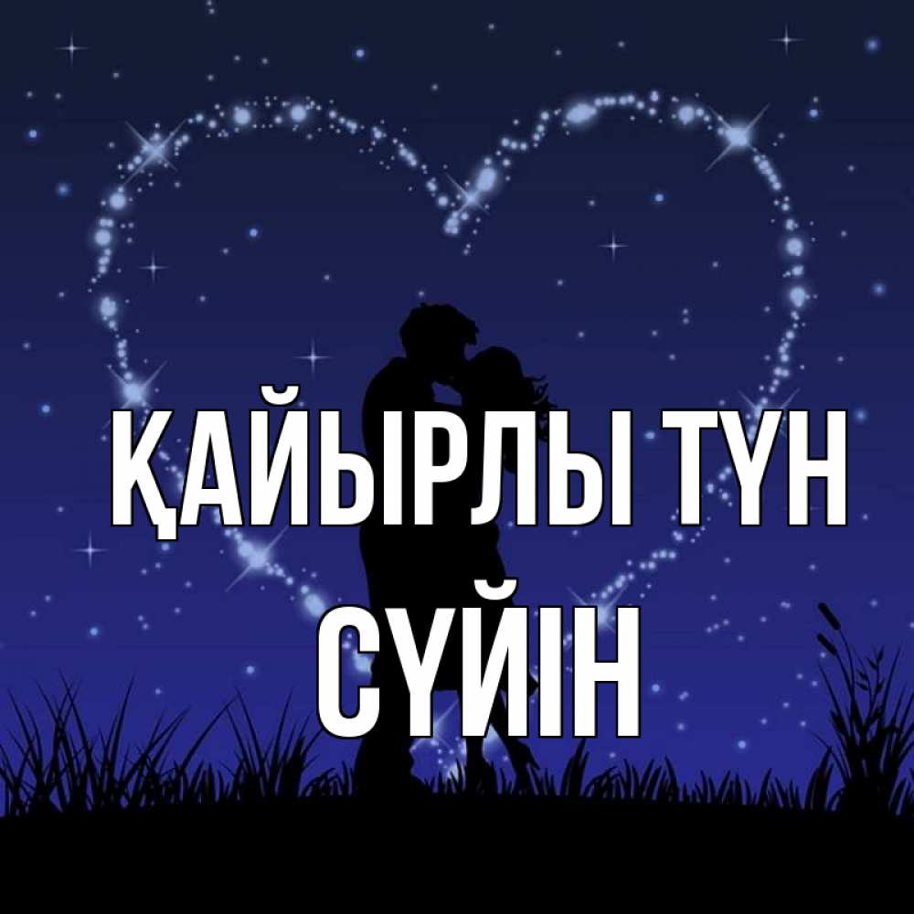 Күн сайын ашық хат с именем, СҮЙІН Қайырлы түн сладких снов Онлайн тегін жүктеп алу тілектері бар керемет карта 