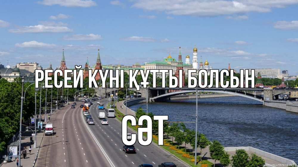 Күн сайын ашық хат с именем, СӘТ Ресей күні құтты болсын С днем России Онлайн тегін жүктеп алу тілектері бар керемет карта 