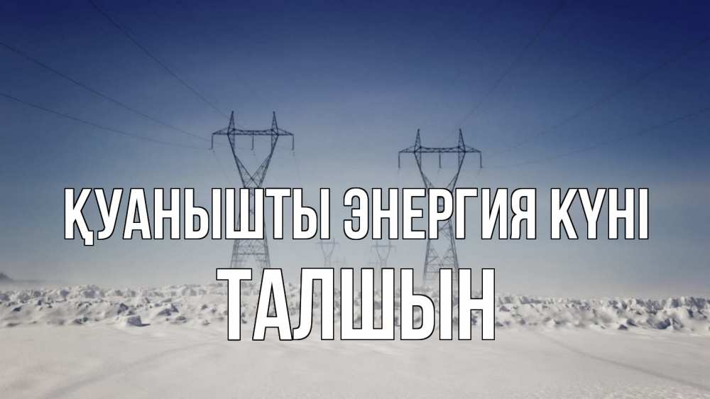 Күн сайын ашық хат с именем, ТАЛШЫН Қуанышты энергия күні снег зима Онлайн тегін жүктеп алу тілектері бар керемет карта 