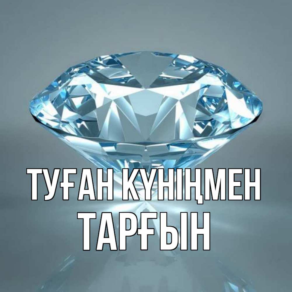 Күн сайын ашық хат с именем, ТАРҒЫН Туған күніңмен с бриллиантом голубого цвета Онлайн тегін жүктеп алу тілектері бар керемет карта 