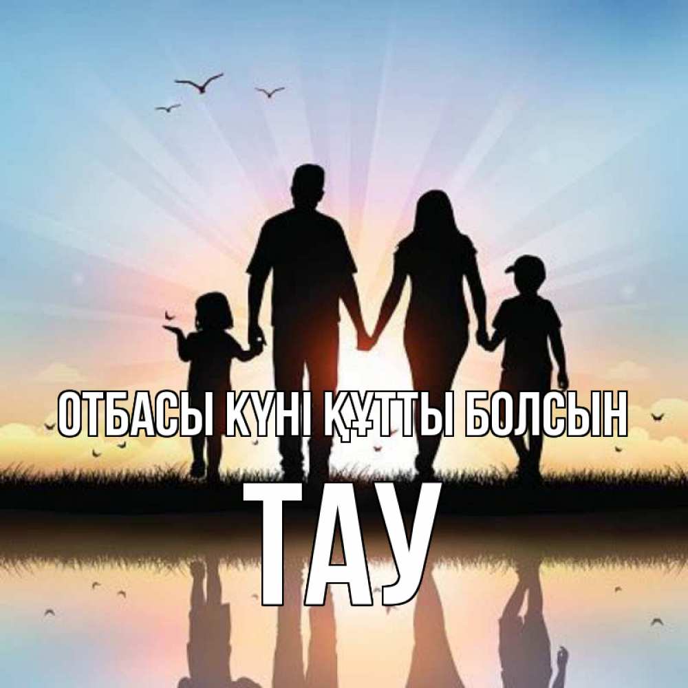 Күн сайын ашық хат с именем, ТАУ отбасы күні құтты болсын сын, дочка, мама, папа, море , закат Онлайн тегін жүктеп алу тілектері бар керемет карта 