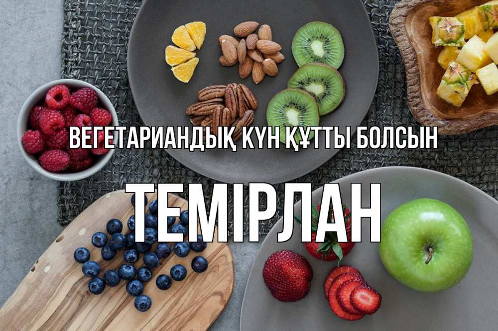 Күн сайын ашық хат с именем, ТЕМІРЛАН Вегетариандық күн құтты болсын день вегана Онлайн тегін жүктеп алу тілектері бар керемет карта 