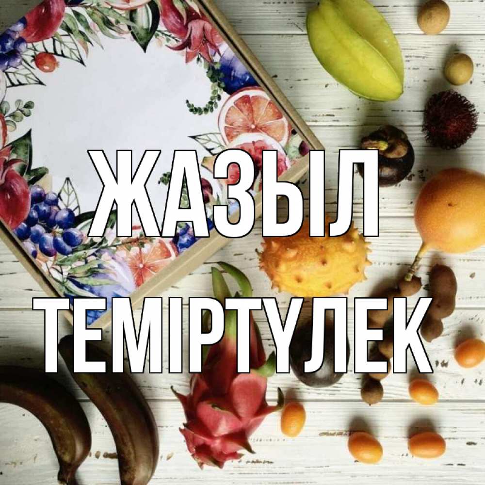 Күн сайын ашық хат с именем, ТЕМІРТҮЛЕК Жазыл но вот кто то считает что это полезно Онлайн тегін жүктеп алу тілектері бар керемет карта 