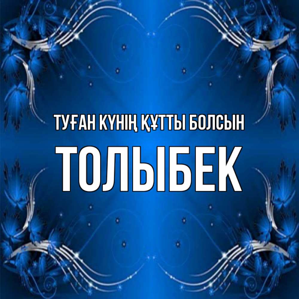 Күн сайын ашық хат с именем, ТОЛЫБЕК Туған күнің құтты болсын красивая рамочка с узорами Онлайн тегін жүктеп алу тілектері бар керемет карта 