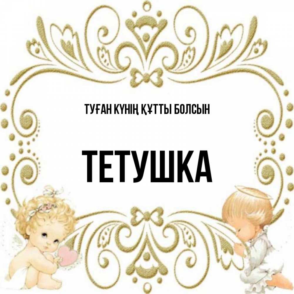 Күн сайын ашық хат с именем, Тетушка Туған күнің құтты болсын с именинами поздравляют два красивых ангела. Один с сердечком другой молится Онлайн тегін жүктеп алу тілектері бар керемет карта 