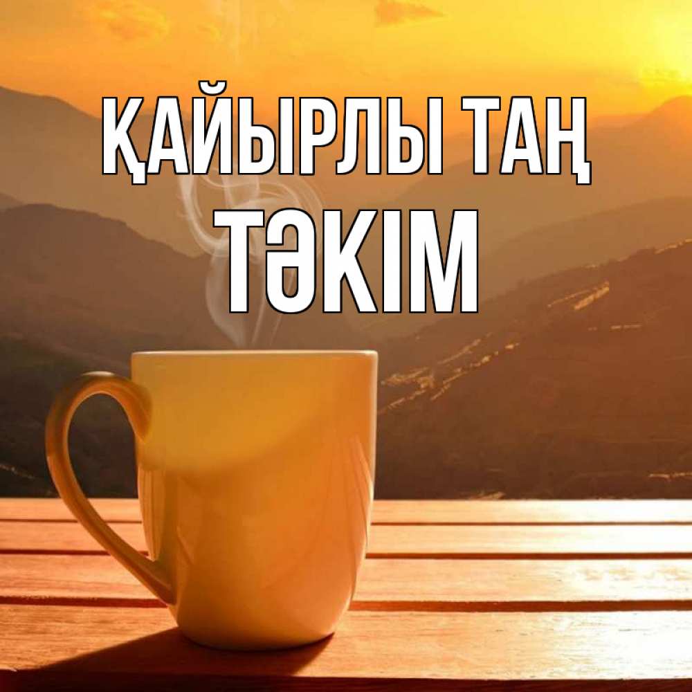 Күн сайын ашық хат с именем, ТӘКІМ Қайырлы таң кофе в горах Онлайн тегін жүктеп алу тілектері бар керемет карта 