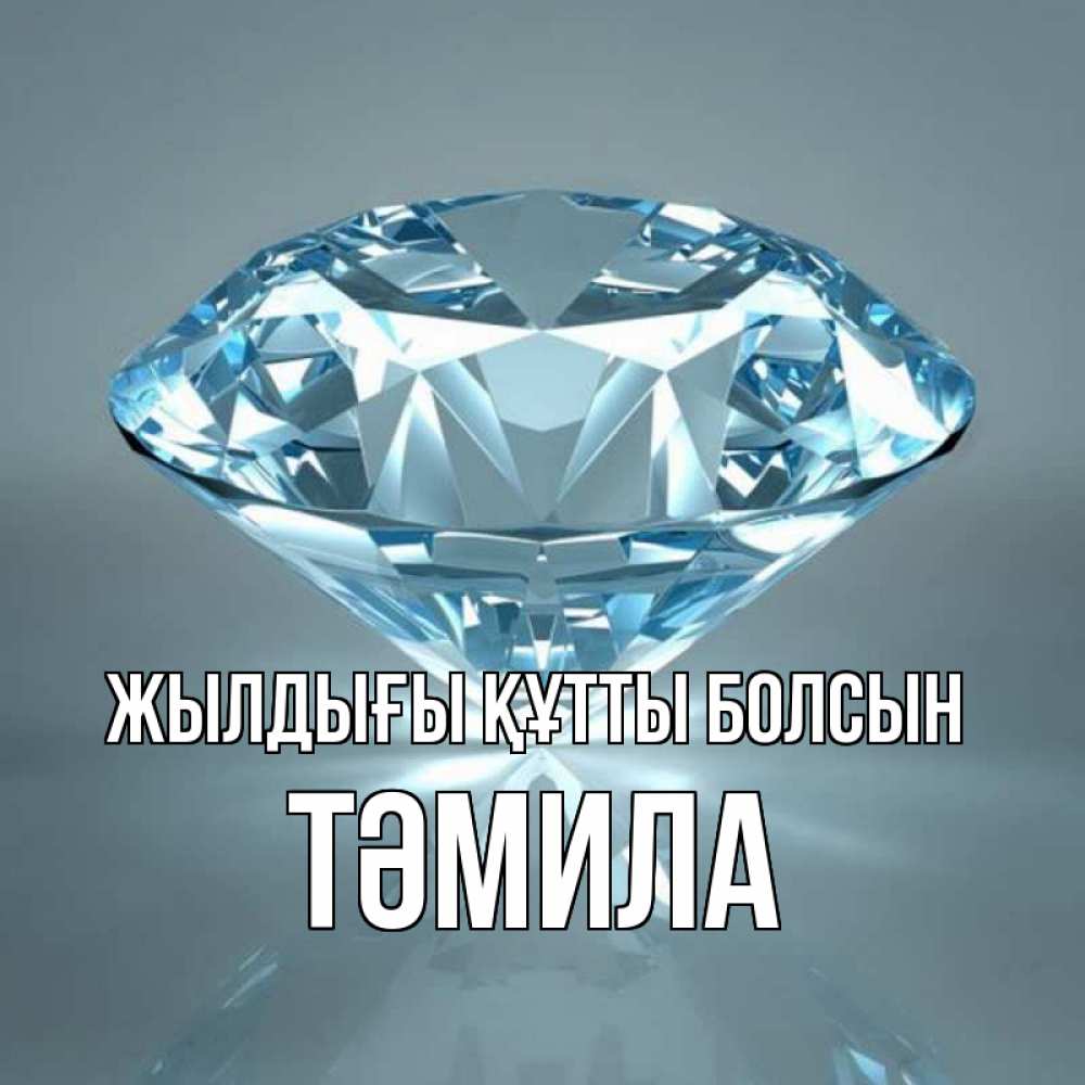 Күн сайын ашық хат с именем, ТӘМИЛА Жылдығы құтты болсын с бриллиантом голубого цвета Онлайн тегін жүктеп алу тілектері бар керемет карта 
