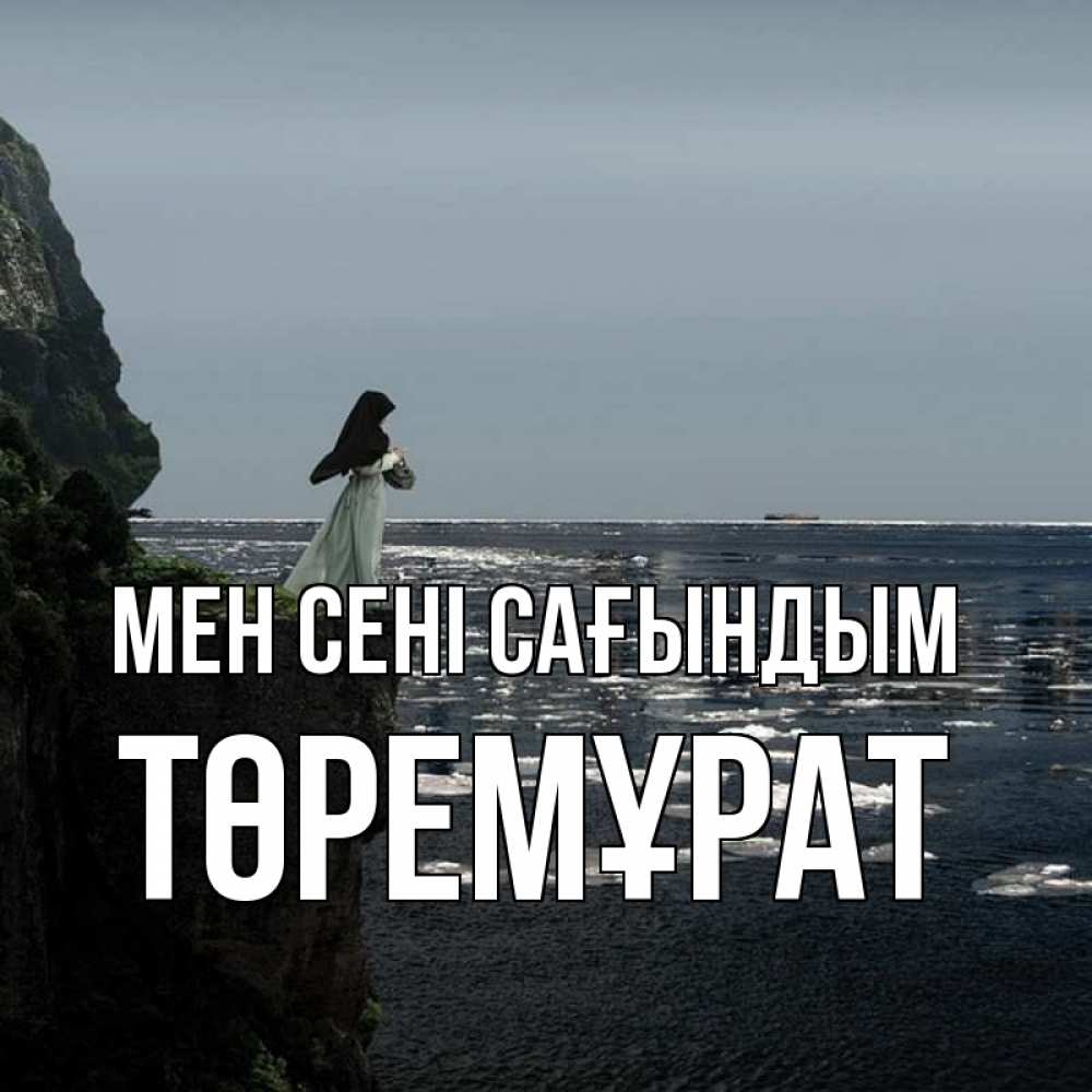 Күн сайын ашық хат с именем, Төремұрат Мен сені сағындым жду тебя или в монастырь Онлайн тегін жүктеп алу тілектері бар керемет карта 