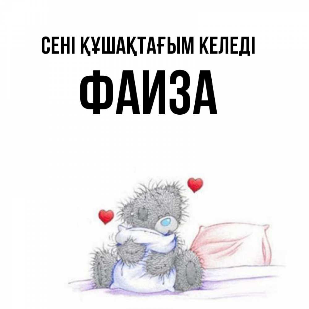 Күн сайын ашық хат с именем, Фаиза сені құшақтағым келеді сердечки мишка Тедди и кроватка Онлайн тегін жүктеп алу тілектері бар керемет карта 