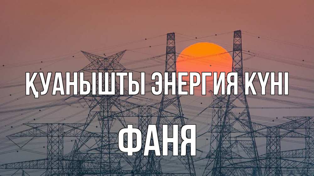 Күн сайын ашық хат с именем, Фаня Қуанышты энергия күні Закат, энергетика Онлайн тегін жүктеп алу тілектері бар керемет карта 