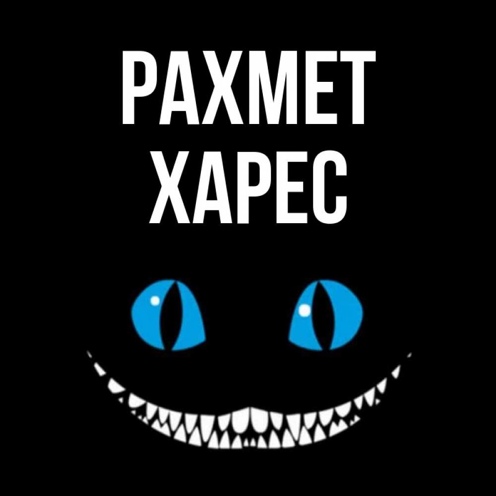 Күн сайын ашық хат с именем, ХАРЕС рахмет благодарю от чеширика Онлайн тегін жүктеп алу тілектері бар керемет карта 