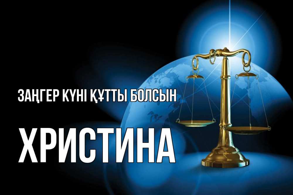 Күн сайын ашық хат с именем, Христина Заңгер күні құтты болсын с днем юриста Онлайн тегін жүктеп алу тілектері бар керемет карта 