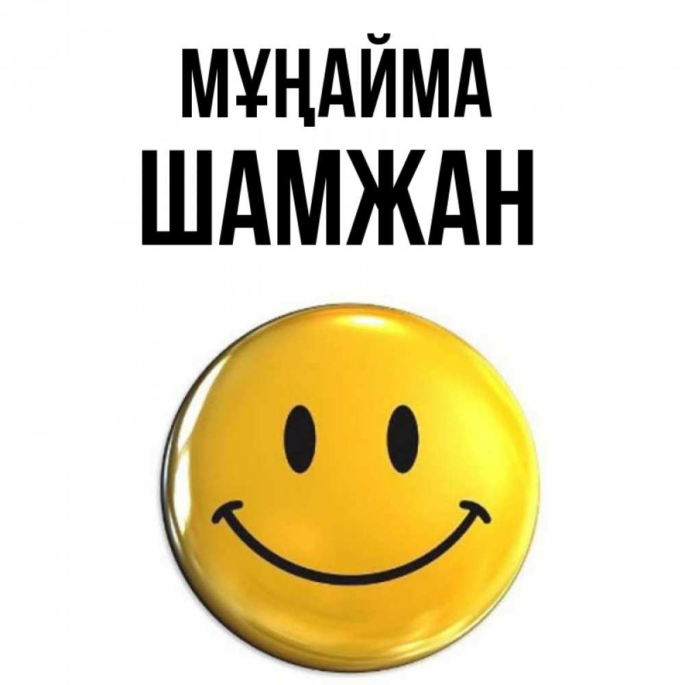 Күн сайын ашық хат с именем, ШАМЖАН Мұңайма триде смайл Онлайн тегін жүктеп алу тілектері бар керемет карта 