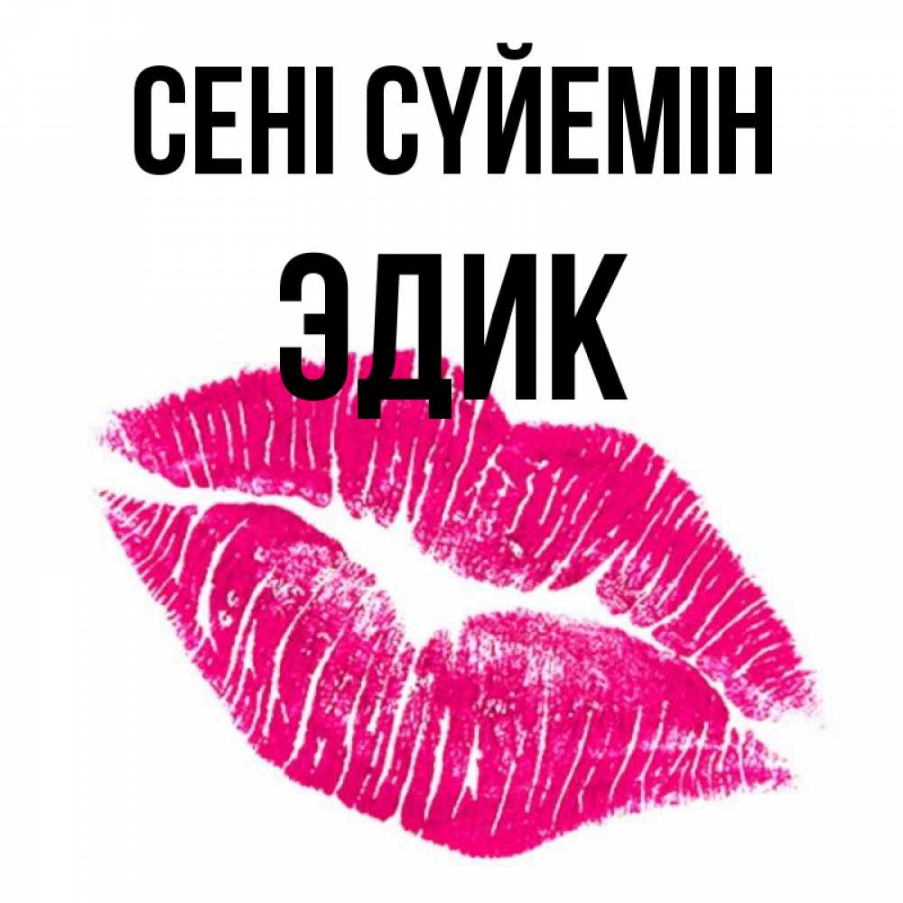 Күн сайын ашық хат с именем, Эдик Сені сүйемін след от помады Онлайн тегін жүктеп алу тілектері бар керемет карта 