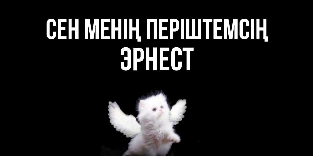 Күн сайын ашық хат с именем, Эрнест Сен менің періштемсің Кот ангел Онлайн тегін жүктеп алу тілектері бар керемет карта 