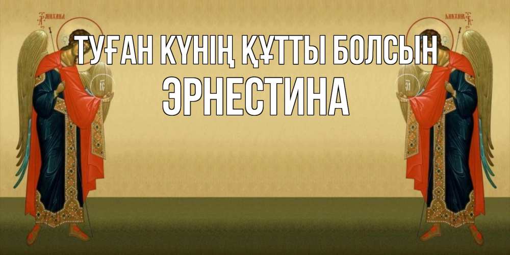 Күн сайын ашық хат с именем, Эрнестина Туған күнің құтты болсын христианство, праздники, день ангела Онлайн тегін жүктеп алу тілектері бар керемет карта 