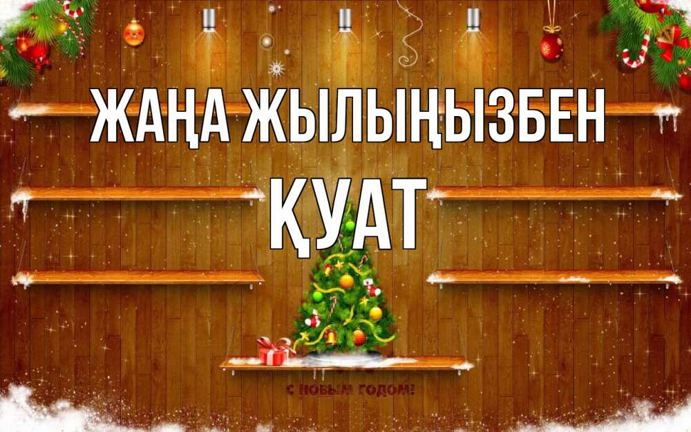 Күн сайын ашық хат с именем, ҚУАТ Жаңа жылыңызбен с новым годом Онлайн тегін жүктеп алу тілектері бар керемет карта 