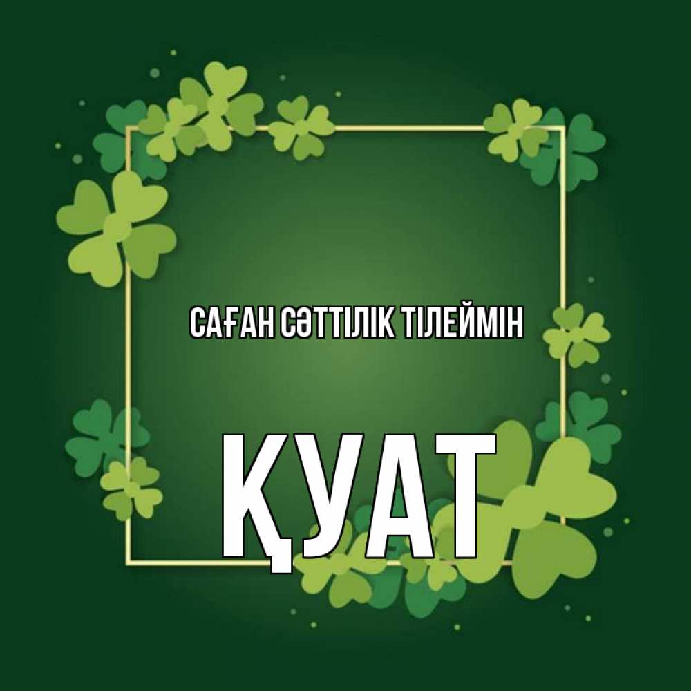 Күн сайын ашық хат с именем, ҚУАТ Саған сәттілік тілеймін квадратная рамка 3 Онлайн тегін жүктеп алу тілектері бар керемет карта 