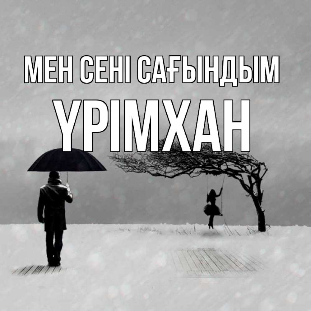Күн сайын ашық хат с именем, Үрімхан Мен сені сағындым мужчина с зонтом Онлайн тегін жүктеп алу тілектері бар керемет карта 