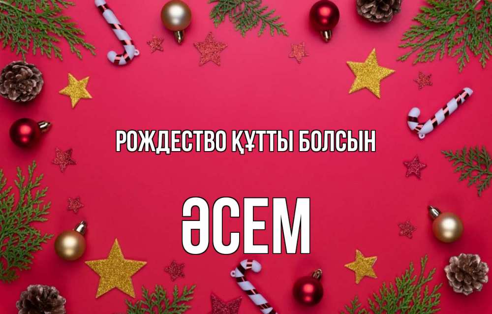 Күн сайын ашық хат с именем, ӘСЕМ Рождество құтты болсын с рождеством Онлайн тегін жүктеп алу тілектері бар керемет карта 