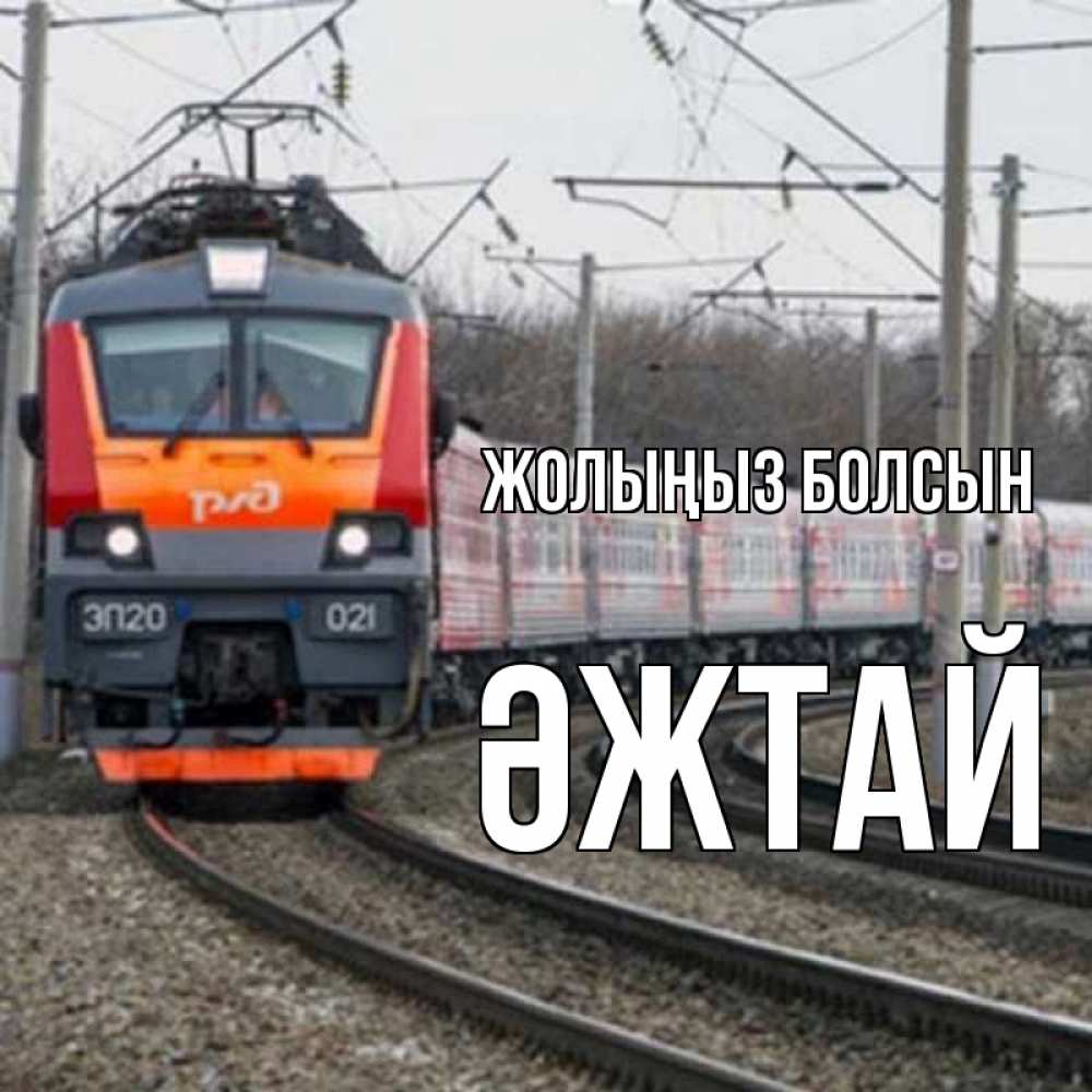 Күн сайын ашық хат с именем, Әжтай Жолыңыз болсын поезд РЖД Онлайн тегін жүктеп алу тілектері бар керемет карта 