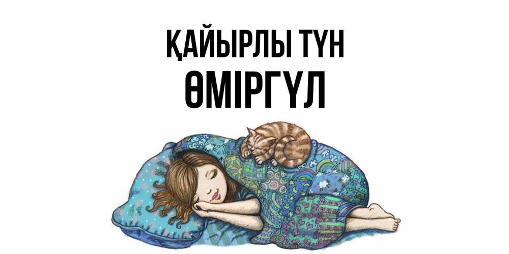 Күн сайын ашық хат с именем, ӨМІРГҮЛ Қайырлы түн пожелания сладких снов для подруги Онлайн тегін жүктеп алу тілектері бар керемет карта 