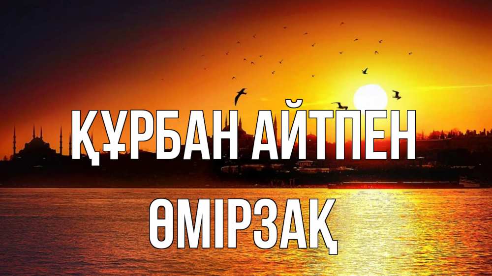Күн сайын ашық хат с именем, ӨМІРЗАҚ Құрбан айтпен мечеть Онлайн тегін жүктеп алу тілектері бар керемет карта 