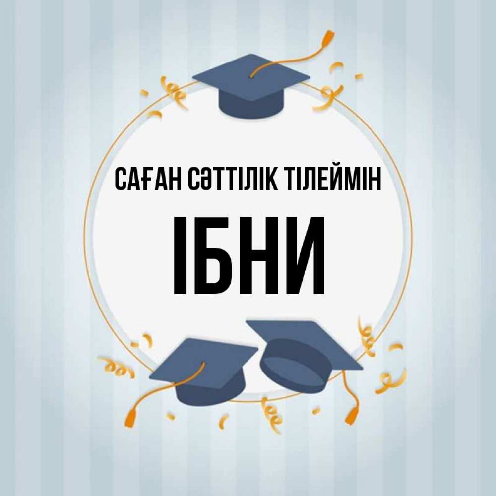 Күн сайын ашық хат с именем, ІБНИ Саған сәттілік тілеймін для студентов Онлайн тегін жүктеп алу тілектері бар керемет карта 