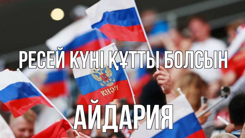 Күн сайын ашық хат с именем, АЙДАРИЯ Ресей күні құтты болсын С днем России  1 Онлайн тегін жүктеп алу тілектері бар керемет карта 
