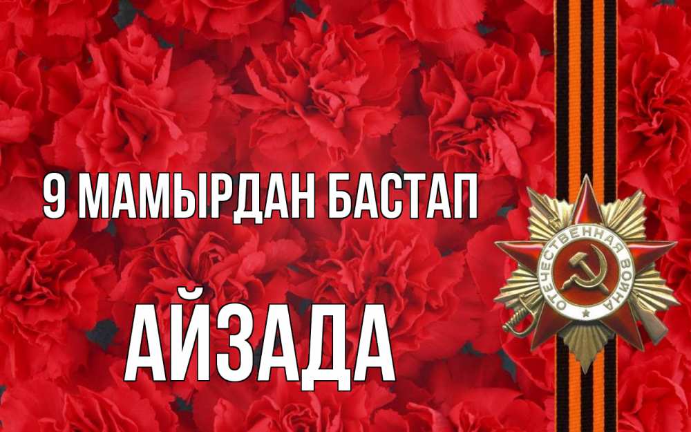 Күн сайын ашық хат с именем, АЙЗАДА 9 мамырдан бастап 9 мая Онлайн тегін жүктеп алу тілектері бар керемет карта 