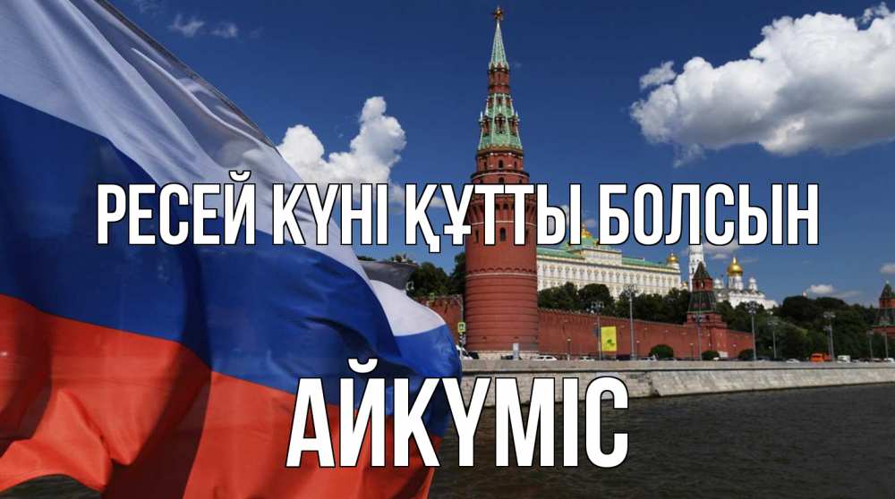 Күн сайын ашық хат с именем, АЙКҮМІС Ресей күні құтты болсын С днем России Онлайн тегін жүктеп алу тілектері бар керемет карта 