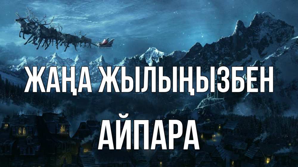 Күн сайын ашық хат с именем, АЙПАРА Жаңа жылыңызбен дед мороз олени Онлайн тегін жүктеп алу тілектері бар керемет карта 