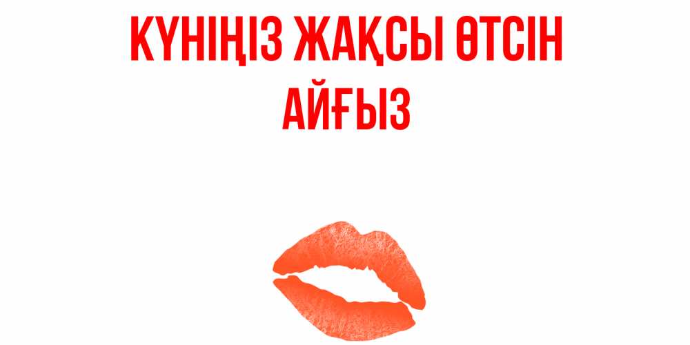 Күн сайын ашық хат с именем, АЙҒЫЗ Күніңіз жақсы өтсін удачного дня с поцелуем Онлайн тегін жүктеп алу тілектері бар керемет карта 