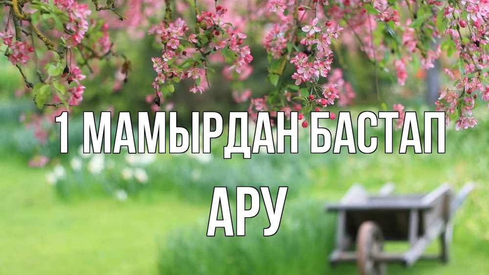 Күн сайын ашық хат с именем, АРУ 1 мамырдан бастап С 1 мая Онлайн тегін жүктеп алу тілектері бар керемет карта 