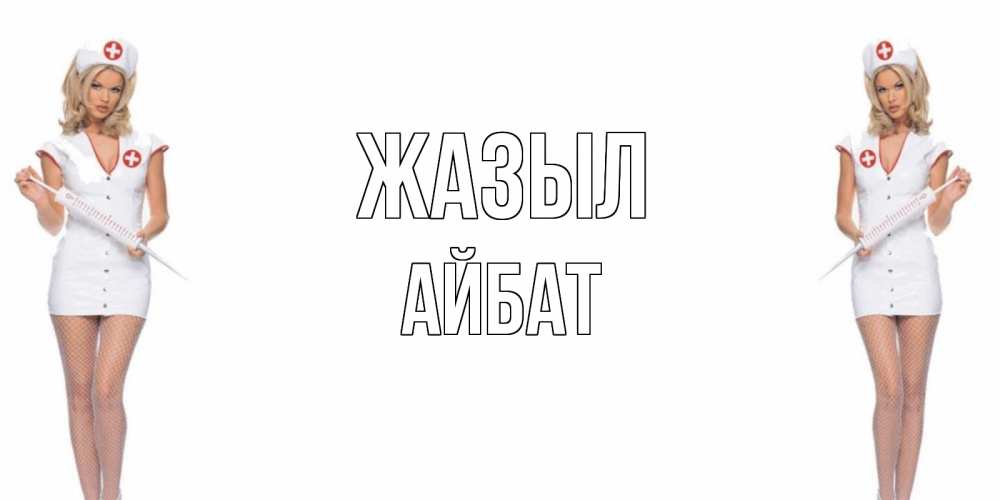 Күн сайын ашық хат с именем, Айбат Жазыл открытки с медсестрой Онлайн тегін жүктеп алу тілектері бар керемет карта 