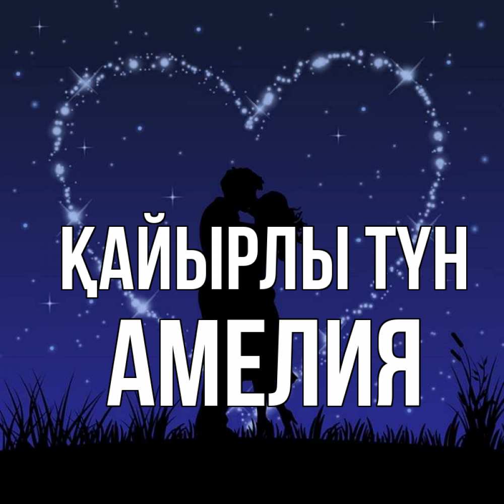 Күн сайын ашық хат с именем, Амелия Қайырлы түн сладких снов Онлайн тегін жүктеп алу тілектері бар керемет карта 
