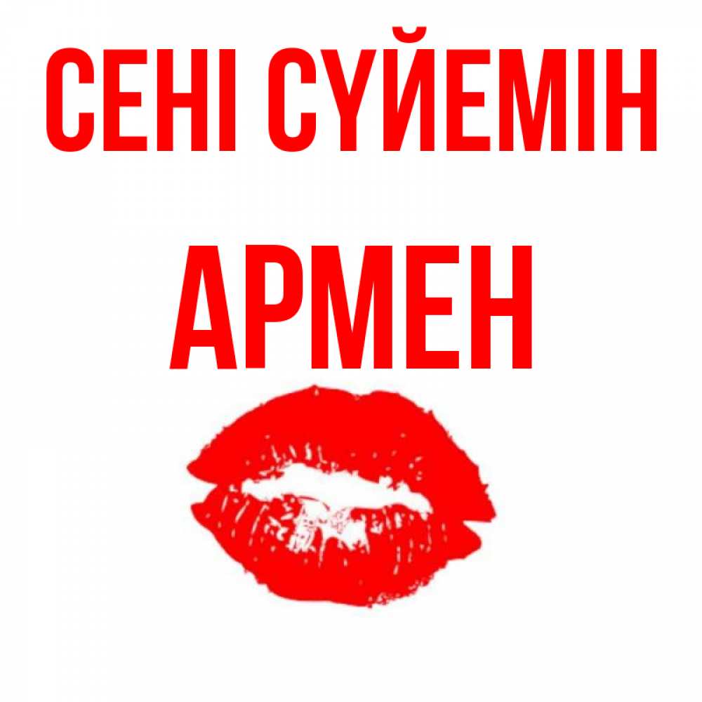 Күн сайын ашық хат с именем, Армен Сені сүйемін помада и губы Онлайн тегін жүктеп алу тілектері бар керемет карта 