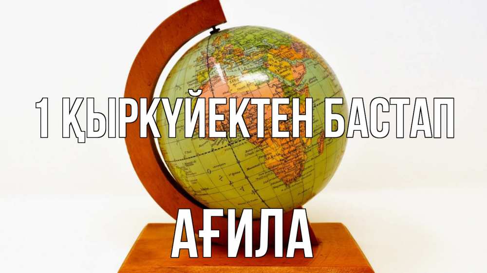 Күн сайын ашық хат с именем, АҒИЛА 1 қыркүйектен бастап с днем знаний Онлайн тегін жүктеп алу тілектері бар керемет карта 