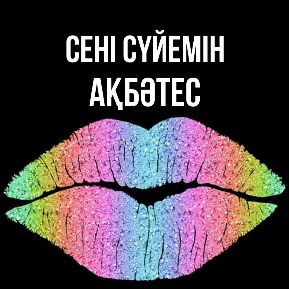 Күн сайын ашық хат с именем, АҚБӘТЕС Сені сүйемін след от губ на черном фоне Онлайн тегін жүктеп алу тілектері бар керемет карта 