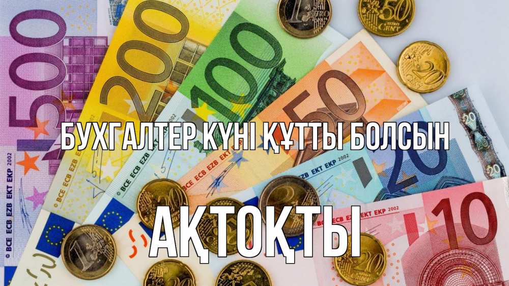 Күн сайын ашық хат с именем, АҚТОҚТЫ бухгалтер күні құтты болсын с днем бухгалтера Онлайн тегін жүктеп алу тілектері бар керемет карта 