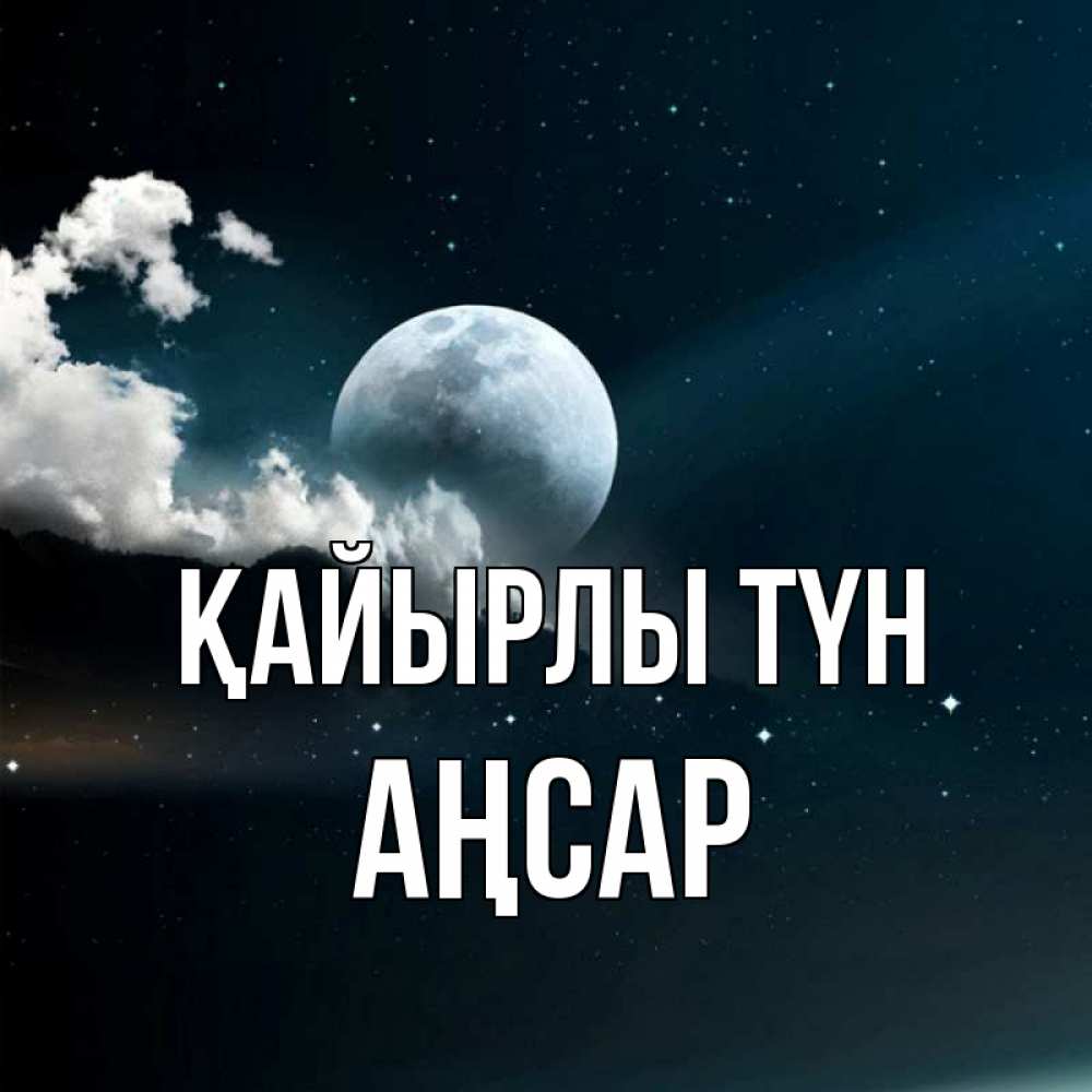 Күн сайын ашық хат с именем, Аңсар Қайырлы түн облака в лунном свете Онлайн тегін жүктеп алу тілектері бар керемет карта 