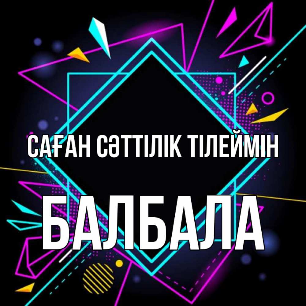 Күн сайын ашық хат с именем, БАЛБАЛА Саған сәттілік тілеймін рамочки Онлайн тегін жүктеп алу тілектері бар керемет карта 