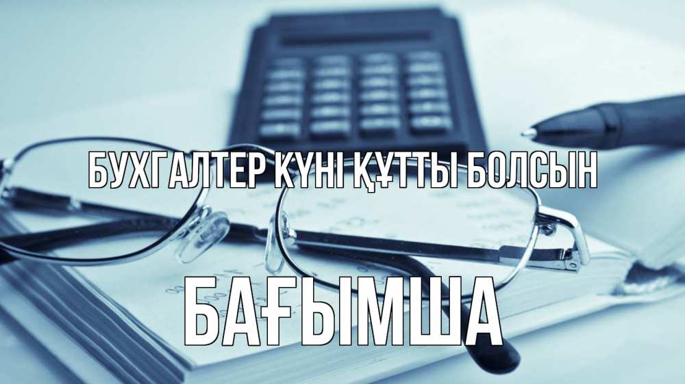 Күн сайын ашық хат с именем, БАҒЫМША бухгалтер күні құтты болсын с днем бухгалтера Онлайн тегін жүктеп алу тілектері бар керемет карта 