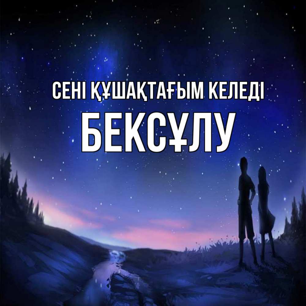 Күн сайын ашық хат с именем, БЕКСҰЛУ сені құшақтағым келеді абстракция 1 Онлайн тегін жүктеп алу тілектері бар керемет карта 