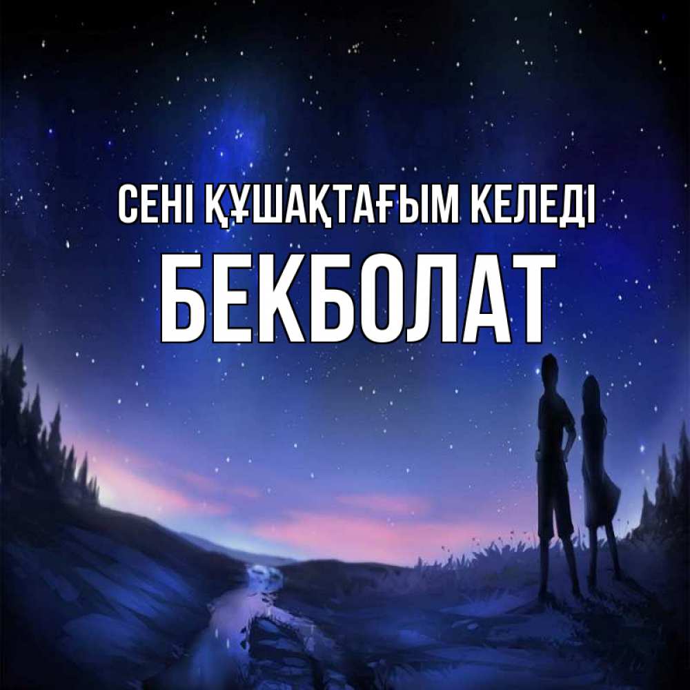 Күн сайын ашық хат с именем, Бекболат сені құшақтағым келеді абстракция 1 Онлайн тегін жүктеп алу тілектері бар керемет карта 